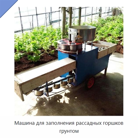 Машина для заполнения рассадных горшков грунтом