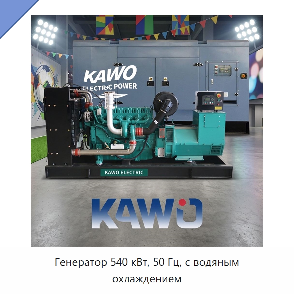 Генератор 540 кВт, 50 Гц, с водяным охлаждением — Газотурбинные генераторы