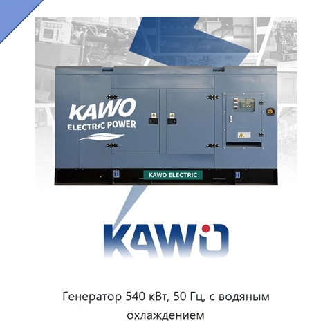 Генератор 540 кВт, 50 Гц, с водяным охлаждением