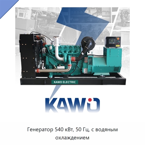 Генератор 540 кВт, 50 Гц, с водяным охлаждением