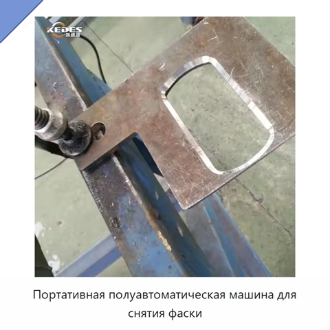 Портативная полуавтоматическая машина для снятия фаски