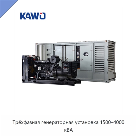 Трёхфазная генераторная установка 1500–4000 кВА