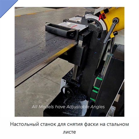 Настольный станок для снятия фаски на стальном листе