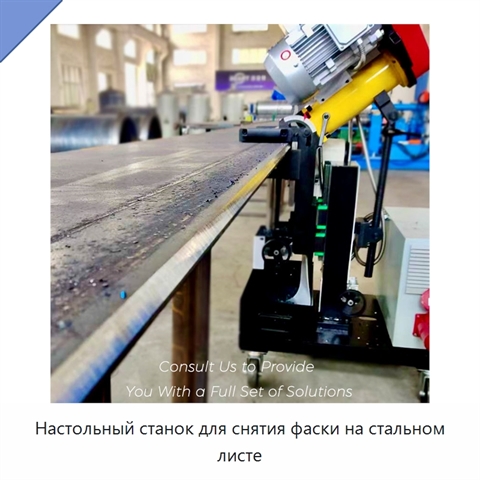 Настольный станок для снятия фаски на стальном листе