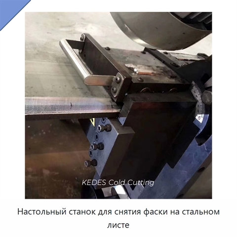 Настольный станок для снятия фаски на стальном листе
