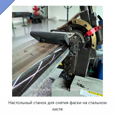 Настольный станок для снятия фаски на стальном листе