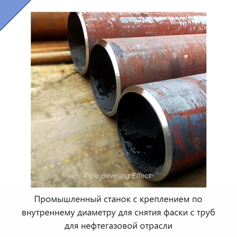 Промышленный станок с креплением по внутреннему диаметру для снятия фаски с труб для нефтегазовой отрасли