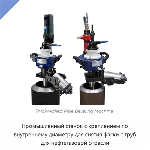 Промышленный станок с креплением по внутреннему диаметру для снятия фаски с труб для нефтегазовой отрасли