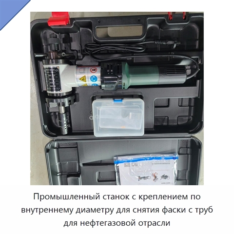 Промышленный станок с креплением по внутреннему диаметру для снятия фаски с труб для нефтегазовой отрасли