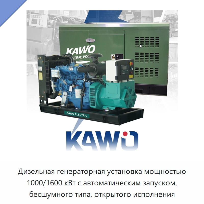 Дизельная генераторная установка мощностью 1000/1600 кВт с автоматическим запуском, бесшумного типа, открытого исполнения — Дизельные генераторы