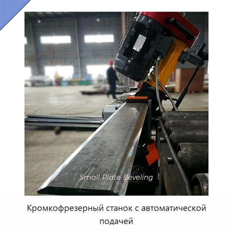 Кромкофрезерный станок с автоматической подачей