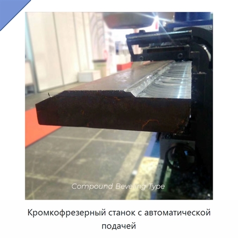Кромкофрезерный станок с автоматической подачей