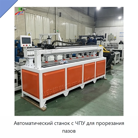 Автоматический станок с ЧПУ для прорезания пазов