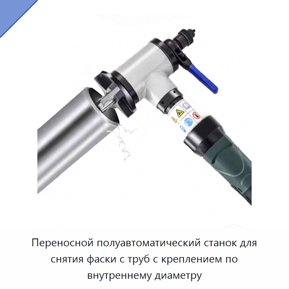 Переносной полуавтоматический станок для снятия фаски с труб с креплением по внутреннему диаметру — Фаскоснимательный станок