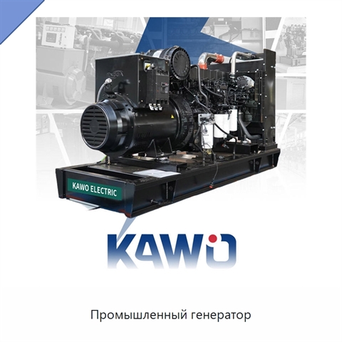 Промышленный генератор