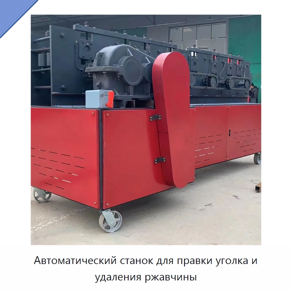 Автоматический станок для правки уголка и удаления ржавчины — Машины для правки металла