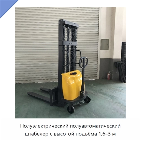 Полуэлектрический полуавтоматический штабелер с высотой подъёма 1,6–3 м