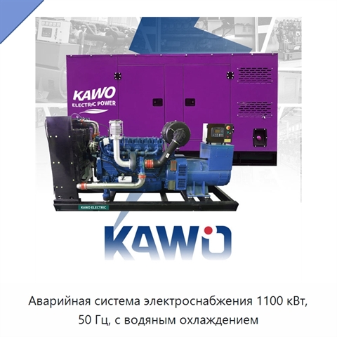Аварийная система электроснабжения 1100 кВт, 50 Гц, с водяным охлаждением