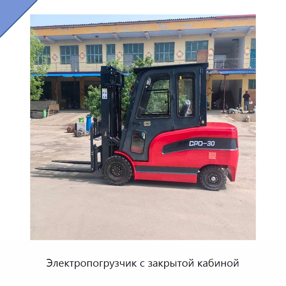 Электропогрузчик с закрытой кабиной — Специальные машины и промышленное оборудование