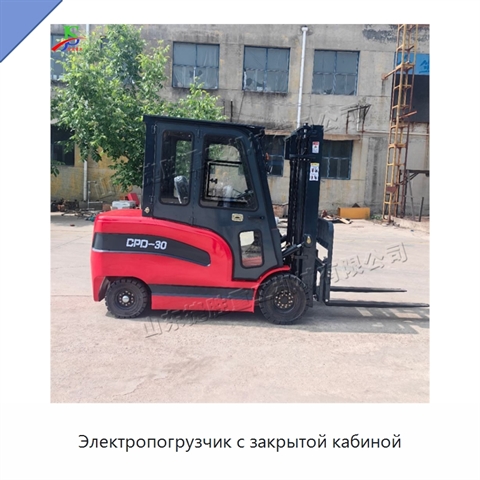 Электропогрузчик с закрытой кабиной