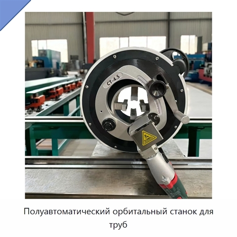 Полуавтоматический орбитальный станок для труб