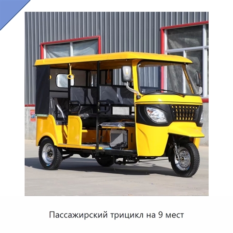 Пассажирский трицикл на 9 мест