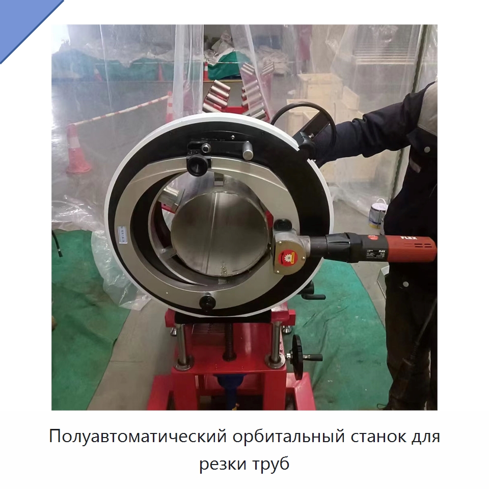 Полуавтоматический орбитальный станок для резки труб — Станки для обработки труб
