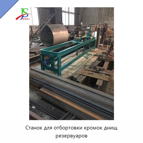 Станок для отбортовки кромок днищ резервуаров