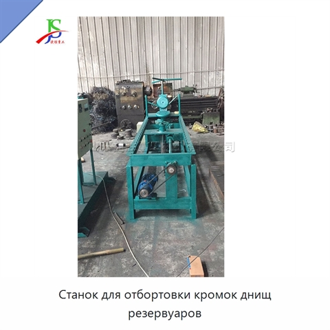 Станок для отбортовки кромок днищ резервуаров