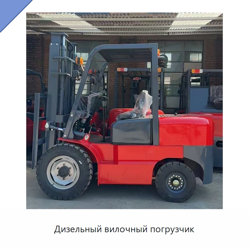 Дизельный вилочный погрузчик — Специальные машины и промышленное оборудование