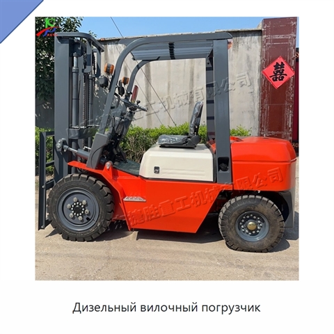 Дизельный вилочный погрузчик