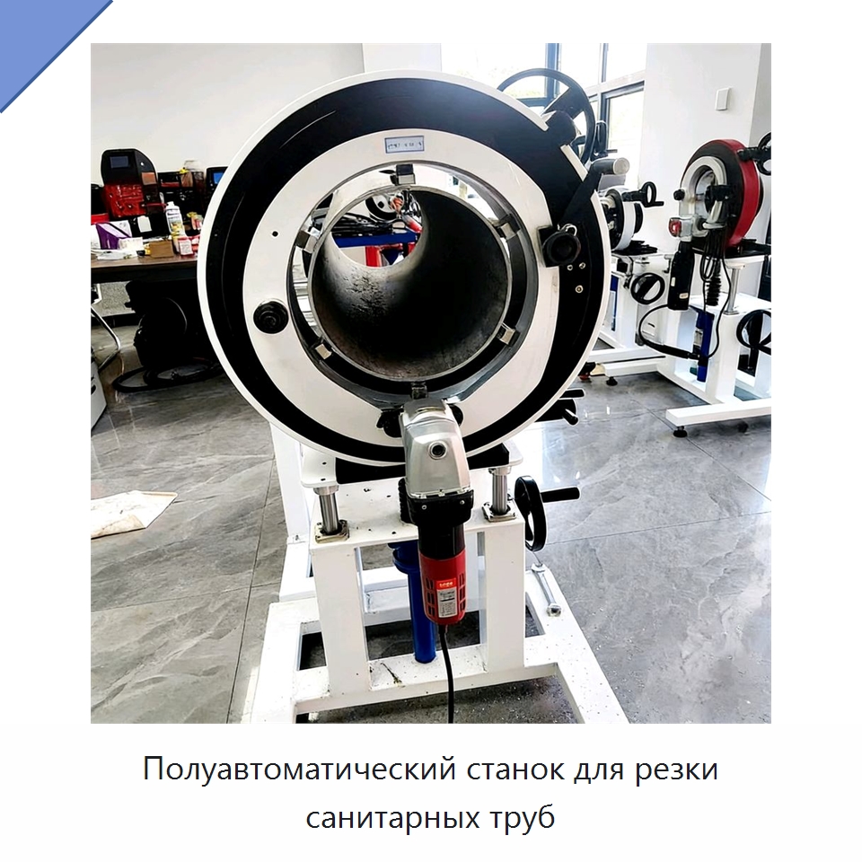 Полуавтоматический станок для резки санитарных труб — Станки для обработки труб