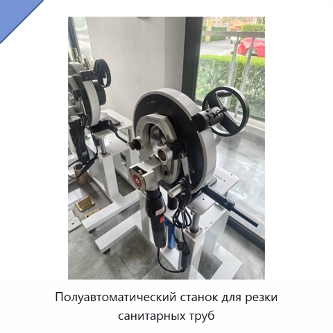 Полуавтоматический станок для резки санитарных труб
