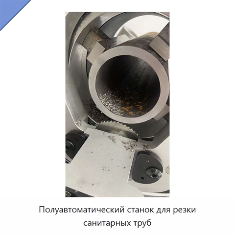 Полуавтоматический станок для резки санитарных труб
