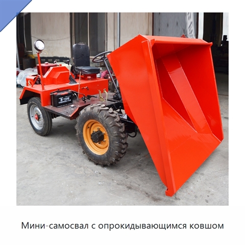 Мини-самосвал с опрокидывающимся ковшом
