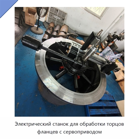 Электрический станок для обработки торцов фланцев с сервоприводом