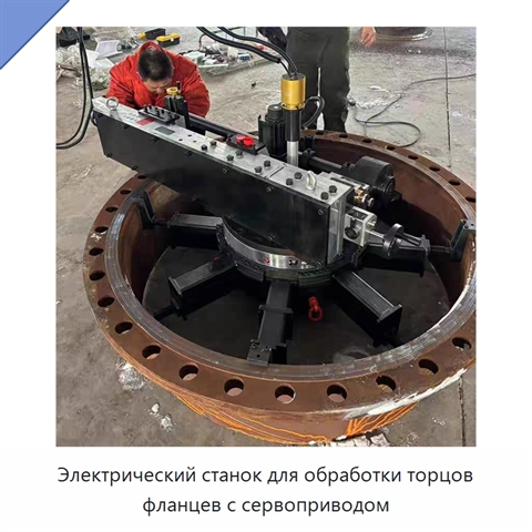 Электрический станок для обработки торцов фланцев с сервоприводом