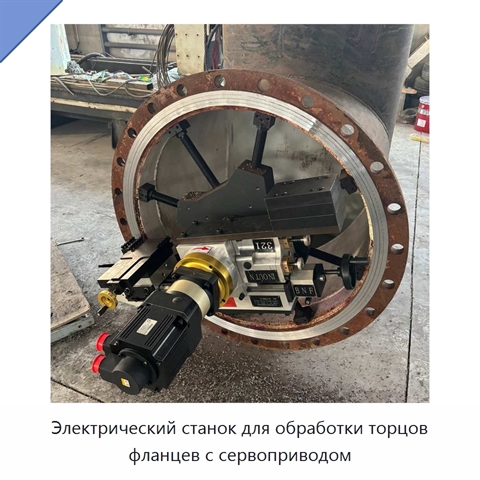 Электрический станок для обработки торцов фланцев с сервоприводом