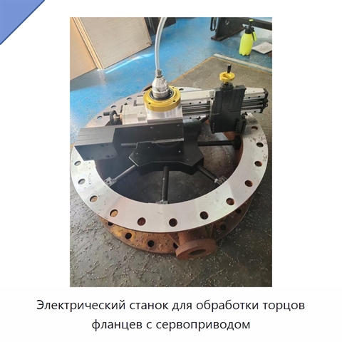 Электрический станок для обработки торцов фланцев с сервоприводом