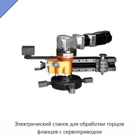 Электрический станок для обработки торцов фланцев с сервоприводом