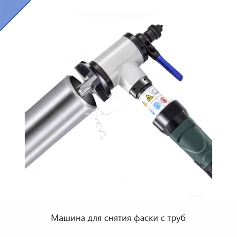 Машина для снятия фаски с труб