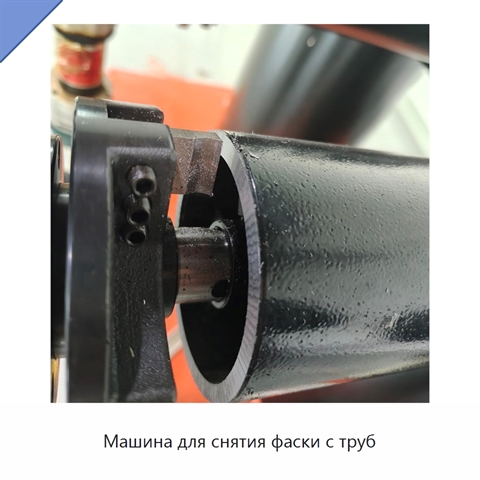 Машина для снятия фаски с труб