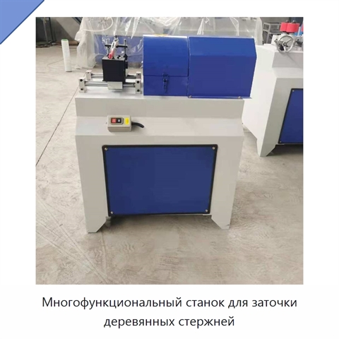 Многофункциональный станок для заточки деревянных стержней