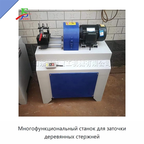 Многофункциональный станок для заточки деревянных стержней