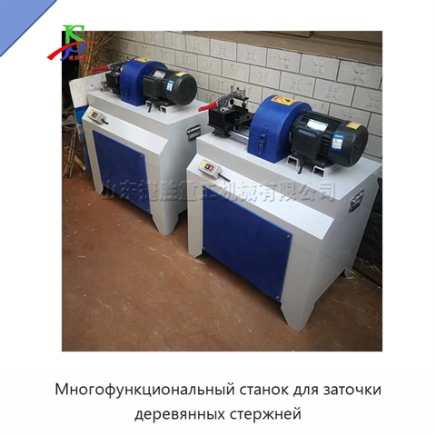 Многофункциональный станок для заточки деревянных стержней