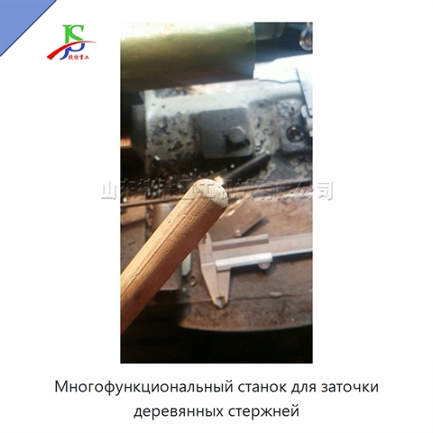 Многофункциональный станок для заточки деревянных стержней