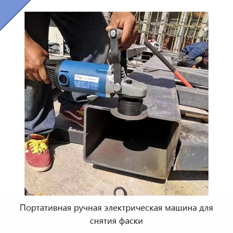 Портативная ручная электрическая машина для снятия фаски