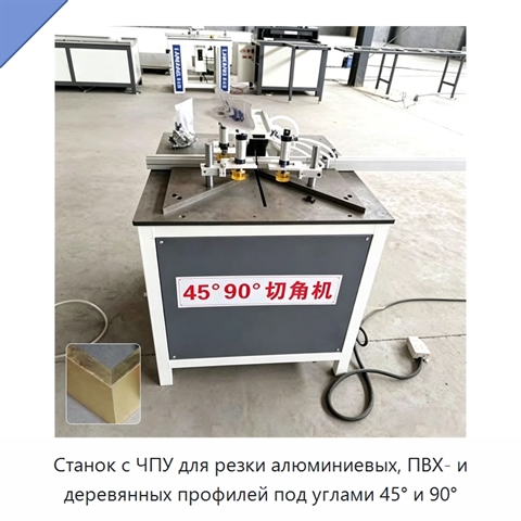 Станок с ЧПУ для резки алюминиевых, ПВХ- и деревянных профилей под углами 45° и 90°