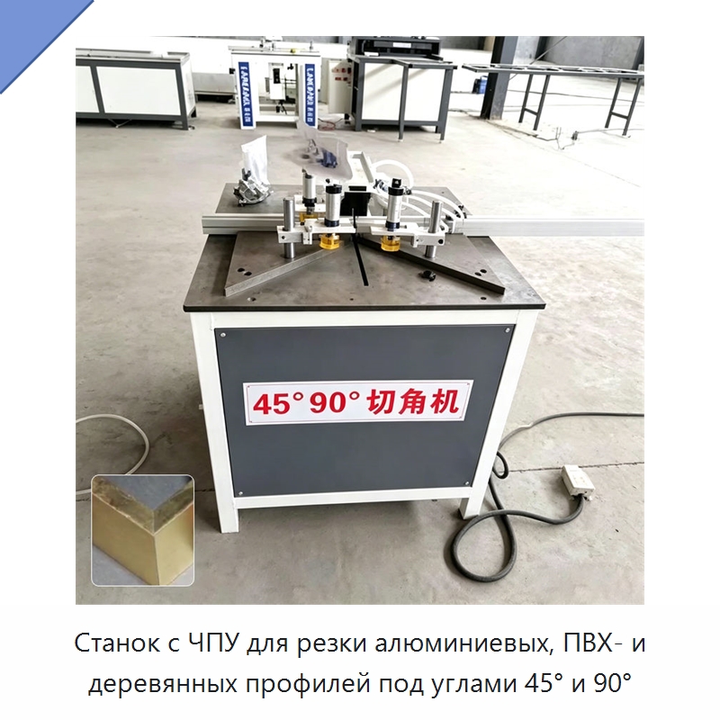 Станок с ЧПУ для резки алюминиевых, ПВХ- и деревянных профилей под углами 45° и 90° — Оборудование для производства окон и дверей