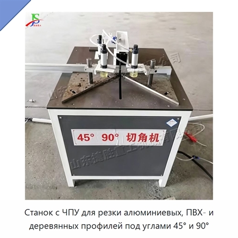 Станок с ЧПУ для резки алюминиевых, ПВХ- и деревянных профилей под углами 45° и 90°